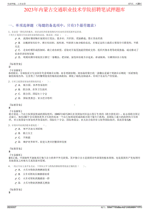 2023年内蒙古交通职业技术学院招聘笔试押题库.pdf