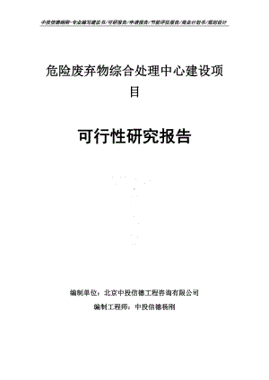 危险废弃物综合处理中心建设项目可行性研究报告申请备案.doc