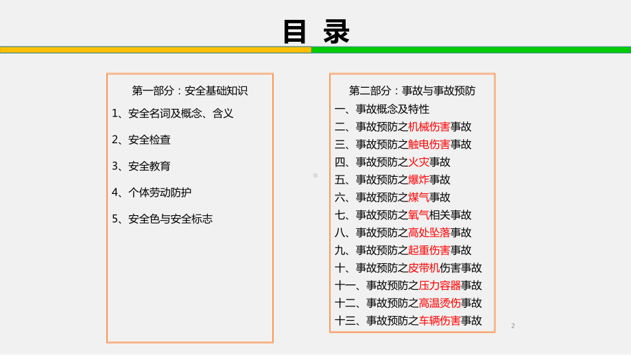 安全基础知识- -事故与事故预防培训.ppt_第2页