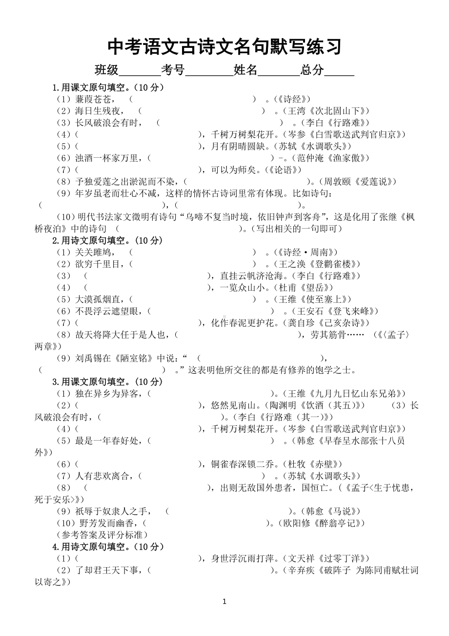 初中语文中考古诗文名句默写练习题（共七组附参考答案）.doc_第1页