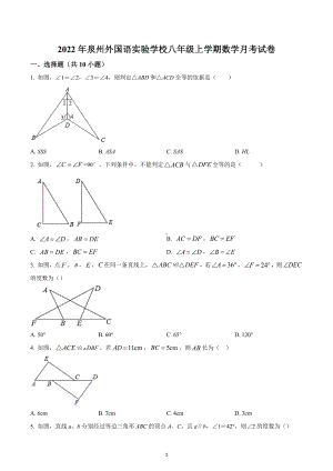 福建省泉州外国语实验学校2022-2023学年八年级上学期数学第一次月考试卷.docx