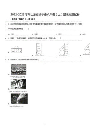 2022-2023学年山东省济宁市八年级（上）期末物理试卷.docx