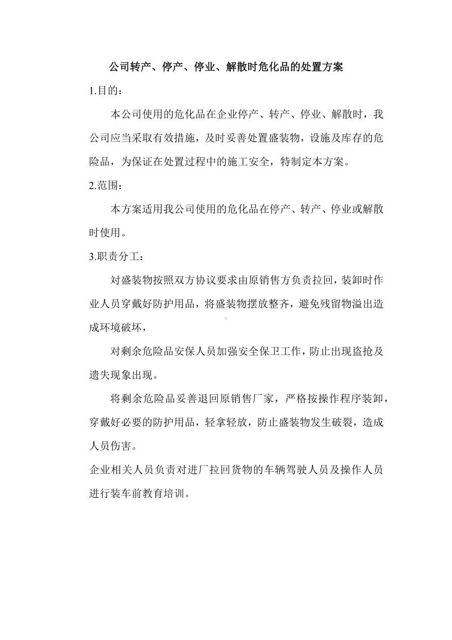 公司转产、停产、停业、解散时危化品的处置方案.docx_第1页