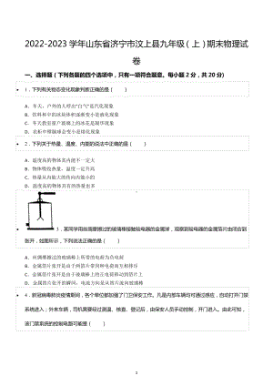 2022-2023学年山东省济宁市汶上县九年级（上）期末物理试卷.docx