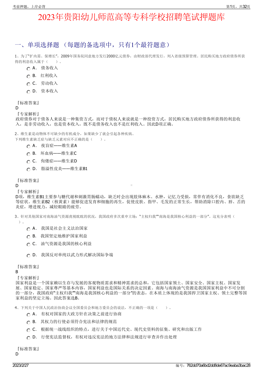 2023年贵阳幼儿师范高等专科学校招聘笔试押题库.pdf_第1页