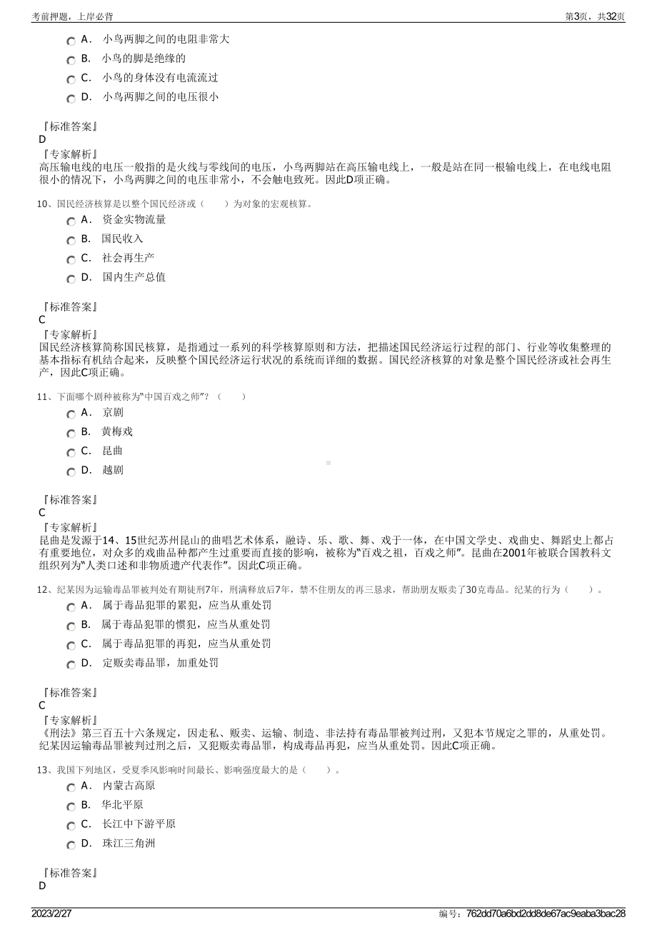 2023年贵阳幼儿师范高等专科学校招聘笔试押题库.pdf_第3页