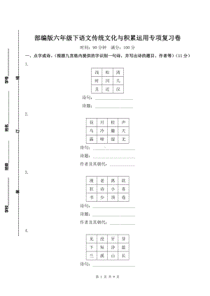 部编版六年级下语文传统文化与积累运用专项复习卷含参考答案.doc