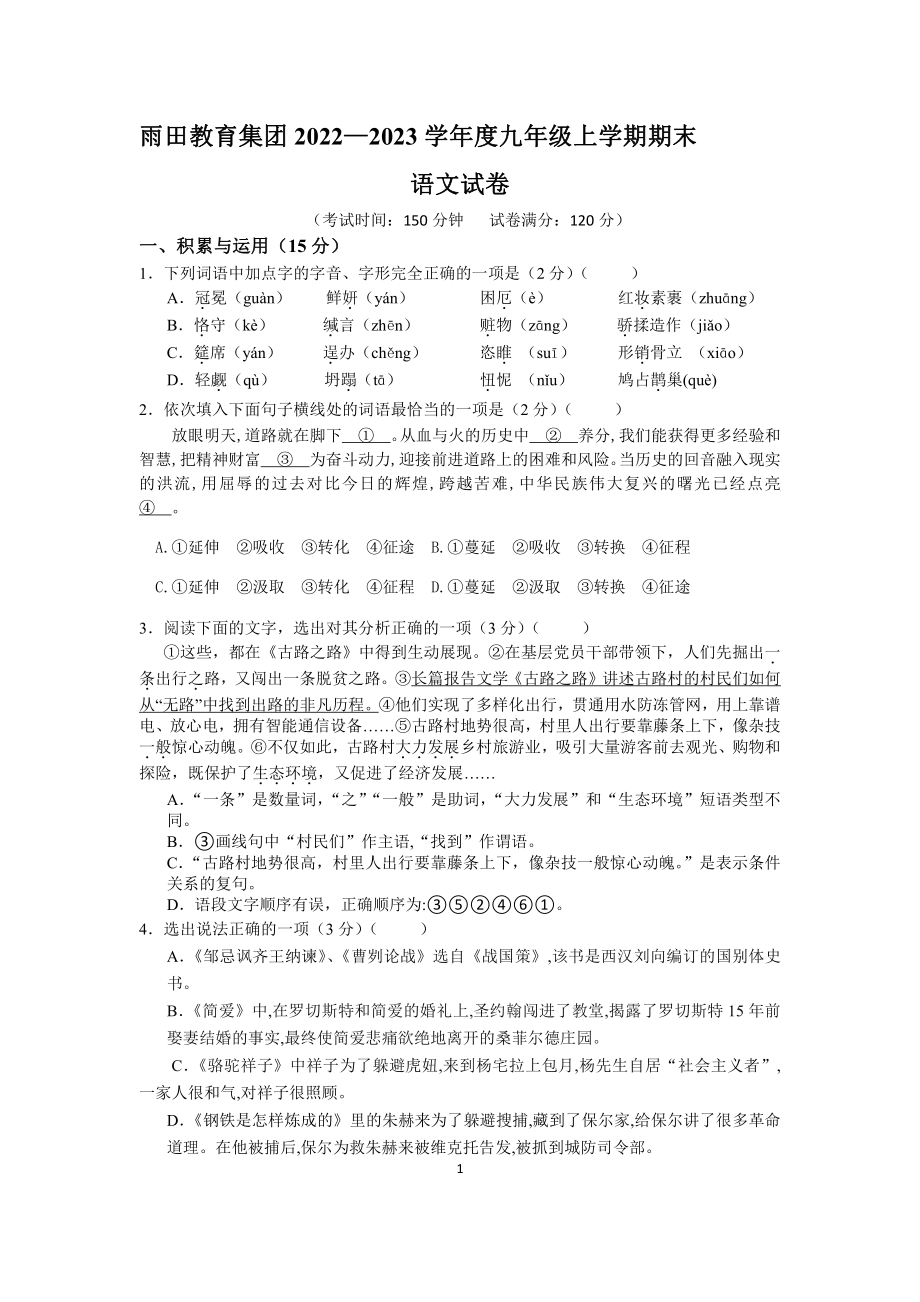 辽宁省沈阳市铁西区雨田教育集团2022-2023学年九年级上学期期末考试语文试卷.pdf_第1页