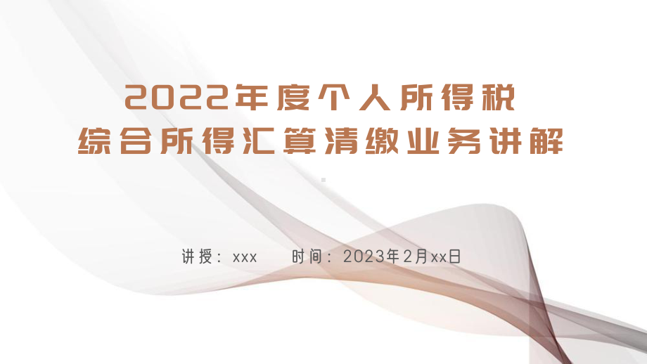 2022年度个人所得税综合所得汇算清缴业务讲解课件.pptx_第1页