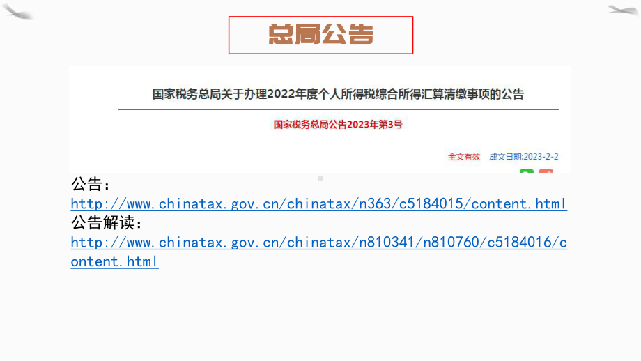2022年度个人所得税综合所得汇算清缴业务讲解课件.pptx_第2页