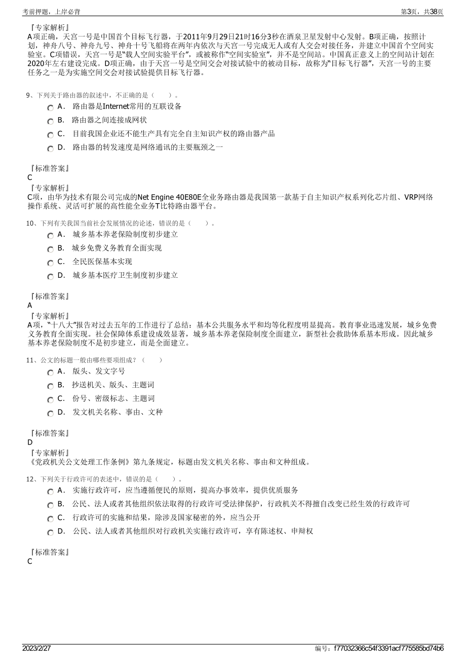 2023年黑龙江交通职业技术学院招聘笔试押题库.pdf_第3页