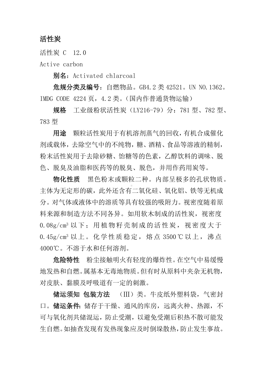 危险化学品安全技术说明书之活性炭.docx_第1页