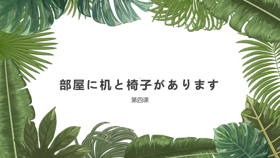 第4課 部屋に　机と椅子があります ppt课件 -2023新版标准日本语《高中日语》初级上册.pptx_第1页