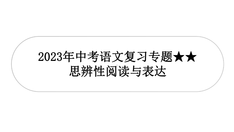 2023年中考语文一轮复习：议论文阅读(思辨性阅读与表达ppt课件（49张PPT） .pptx_第1页