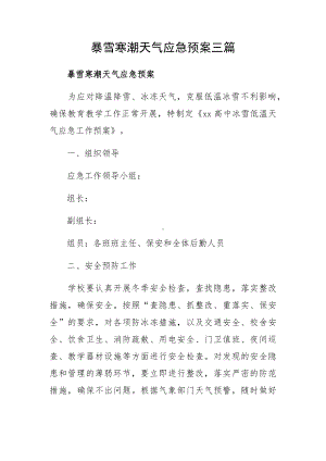 暴雪寒潮天气应急预案三篇.docx