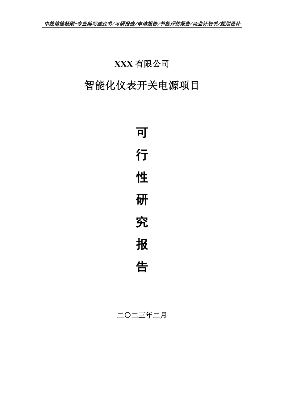 智能化仪表开关电源项目可行性研究报告建议书.doc_第1页