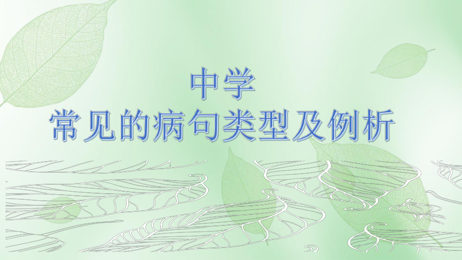 常见的病句类型及解析 ppt课件（共33张ppt）2023年中考语文一轮复习.pptx_第1页