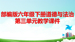 部编版六年级下册道德与法治第三单元6、7课教学课件78张.pptx