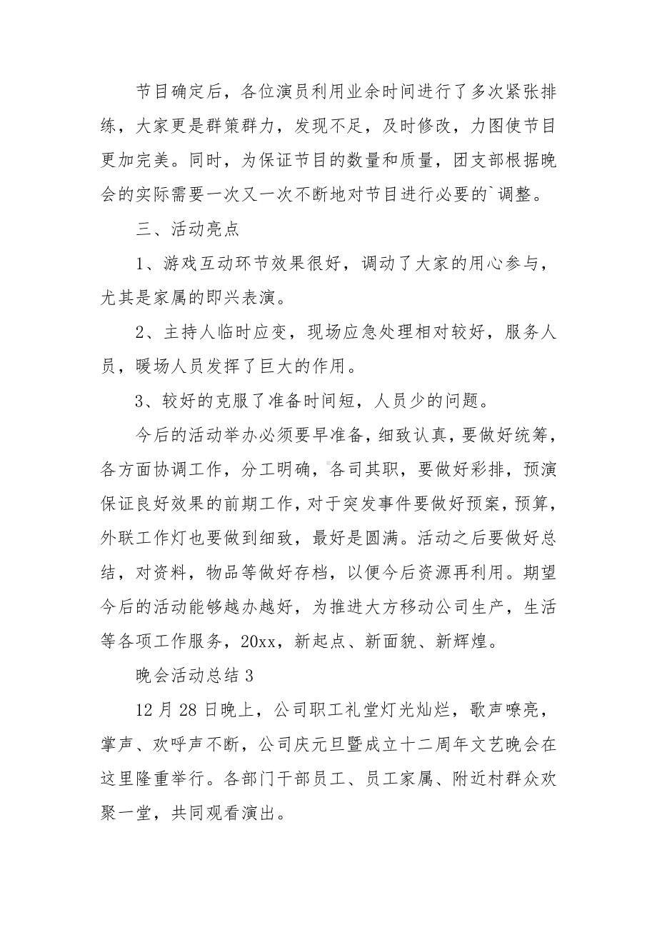 晚会活动总结.doc_第3页