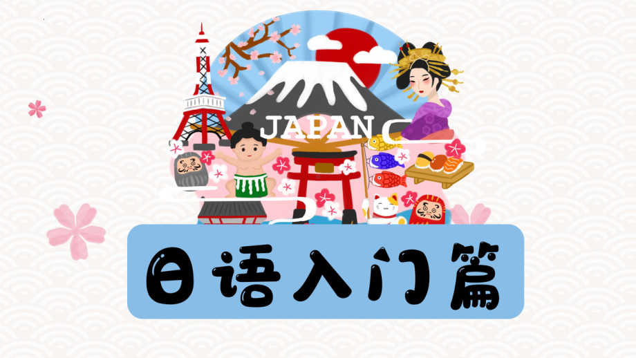 日语导学课+日语文字构成+ppt课件-2023新版标准日本语《高中日语》初级上册.pptx_第1页