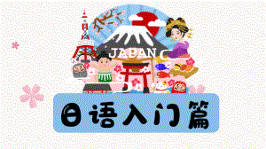 日语导学课+日语文字构成+ppt课件-2023新版标准日本语《高中日语》初级上册.pptx