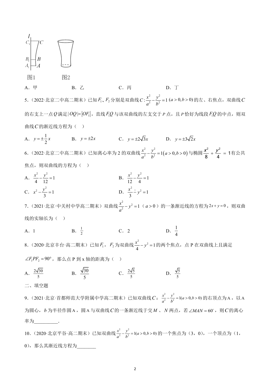 2022年北京高二下学期期末数学汇编：双曲线.docx_第2页