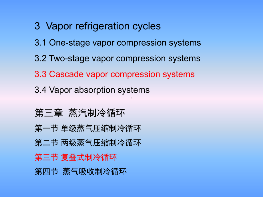 大学精品课件：第三章蒸气制冷循环 5 (3.3)-2015-11-24.ppt_第1页