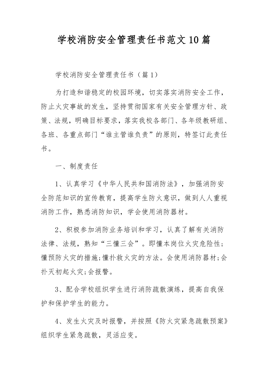 学校消防安全管理责任书范文10篇.docx_第1页