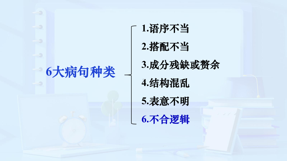 2023年中考语文一轮专题复习：辨析并修改病句之不合逻辑 ppt课件（共30张ppt）.pptx_第2页