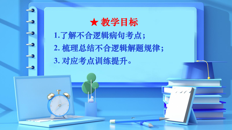 2023年中考语文一轮专题复习：辨析并修改病句之不合逻辑 ppt课件（共30张ppt）.pptx_第3页