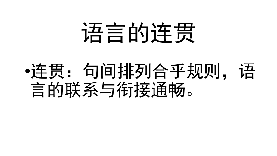 2023年中考语文一轮复习：语言的连贯技巧ppt课件（52张PPT）.pptx_第1页