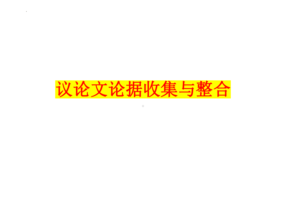 2022年中考语文一轮复习专项：议论文论据收集与整合写作ppt课件（共26张PPT）.pptx_第1页