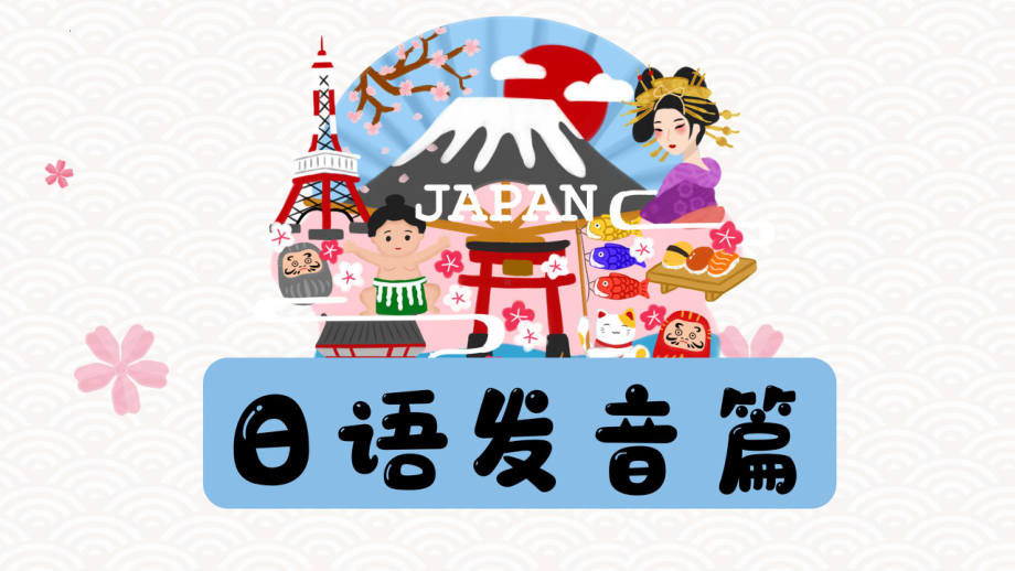 日语入门学习之は行假名 ppt课件-2023新版标准日本语《高中日语》初级上册.pptx_第1页