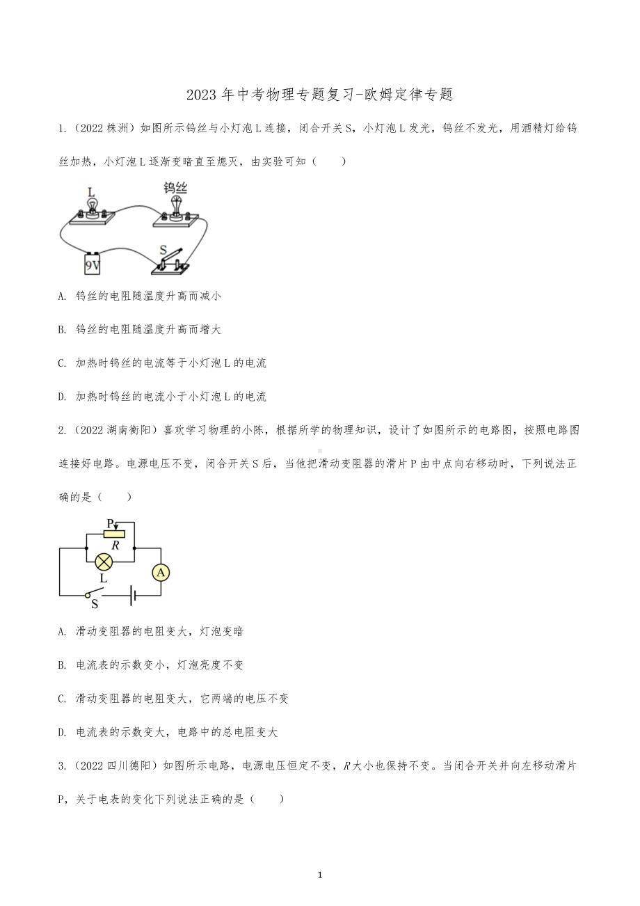 2023年中考物理二轮专题复习-欧姆定律.docx_第1页