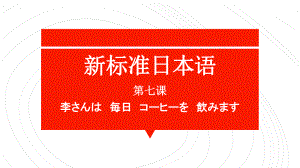 第七课 李さんは 毎日 コーヒーを 飲みますppt课件-2023新版标准日本语《高中日语》初级上册.pptx