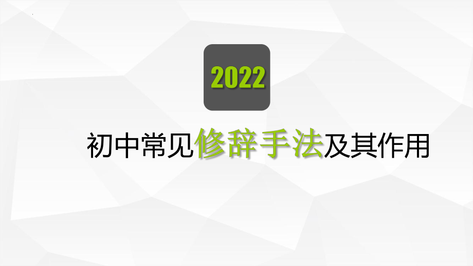 衔接课05 初中常见修辞手法及其作用 ppt课件.pptx_第1页