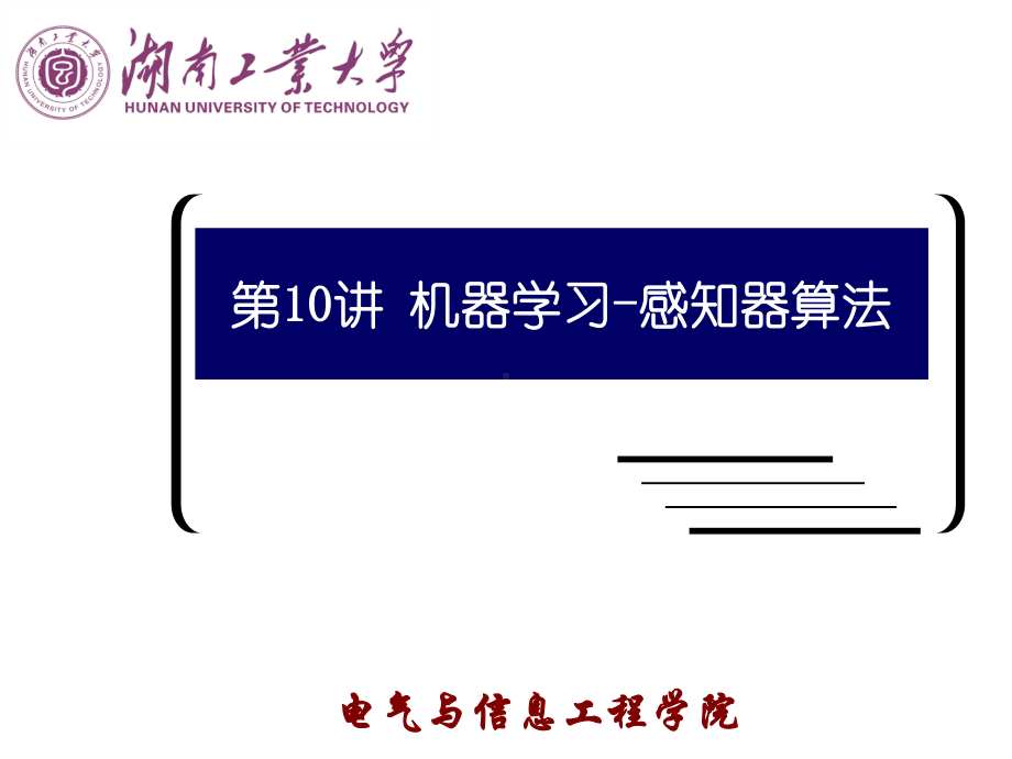 大学精品课件：第十讲 机器学习-感知器算法.ppt_第1页