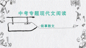 叙事散文训练ppt课件2022年中考语文一轮复习.pptx