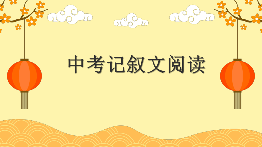 记叙文阅读四大题型 ppt课件（共120张ppt）2023年中考语文一轮复习.pptx_第1页