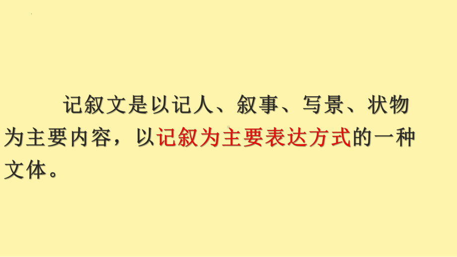 记叙文阅读四大题型 ppt课件（共120张ppt）2023年中考语文一轮复习.pptx_第2页