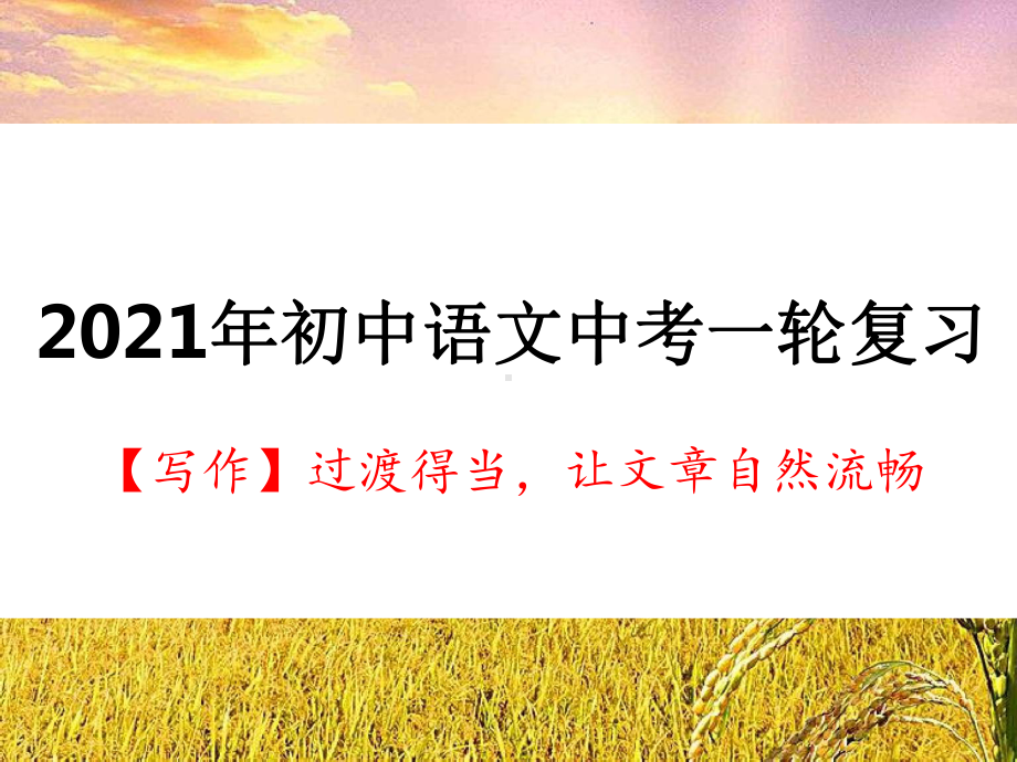 2021年中考作文专题指导：过渡得当让文章自然流畅（共43张PPT）ppt课件.pptx_第1页