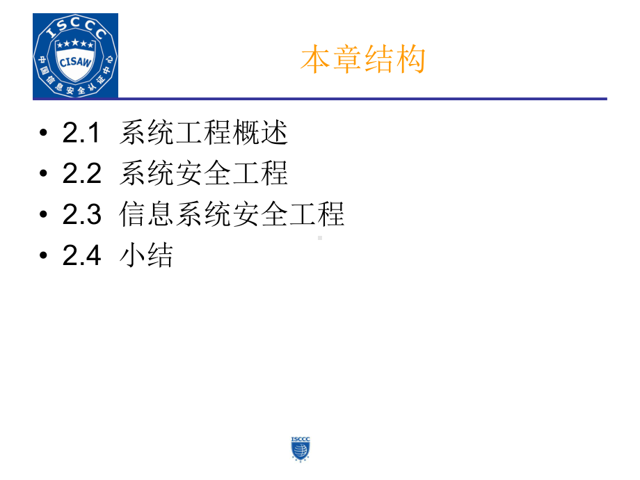 大学精品课件：第2章信息系统安全工程综述.pptx_第2页