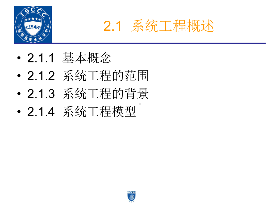 大学精品课件：第2章信息系统安全工程综述.pptx_第3页