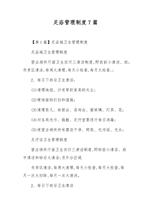 足浴管理制度7篇.docx