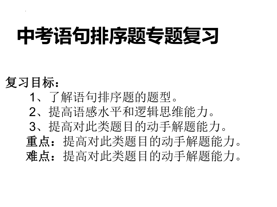 2023年中考语文专题复习：语句排序ppt课件（33张PPT）.pptx_第1页