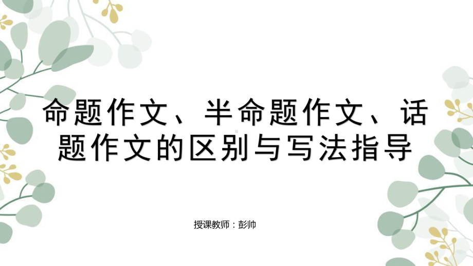 命题作文、半命题作文、话题作文的区别与写法指导ppt课件（共47张ppt）2023年中考语文一轮复习.pptx_第1页