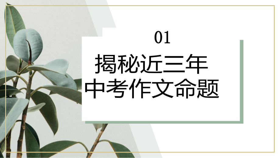 命题作文、半命题作文、话题作文的区别与写法指导ppt课件（共47张ppt）2023年中考语文一轮复习.pptx_第3页