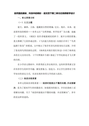 自然里的奥秘科技中的精彩：语文四下第二单元任务群教学设计.docx