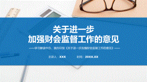 全文解读关于进一步加强财会监督工作的意见(修改版)内容讲授课件.pptx