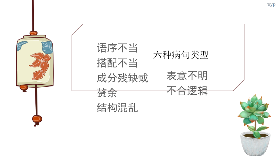 2023年中考语文一轮专项复习：病句的辨析与修改ppt课件（共25张ppt）.pptx_第2页